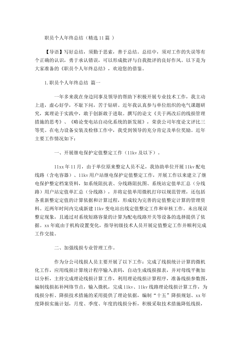 职员个人年终总结精选10篇.docx_第1页