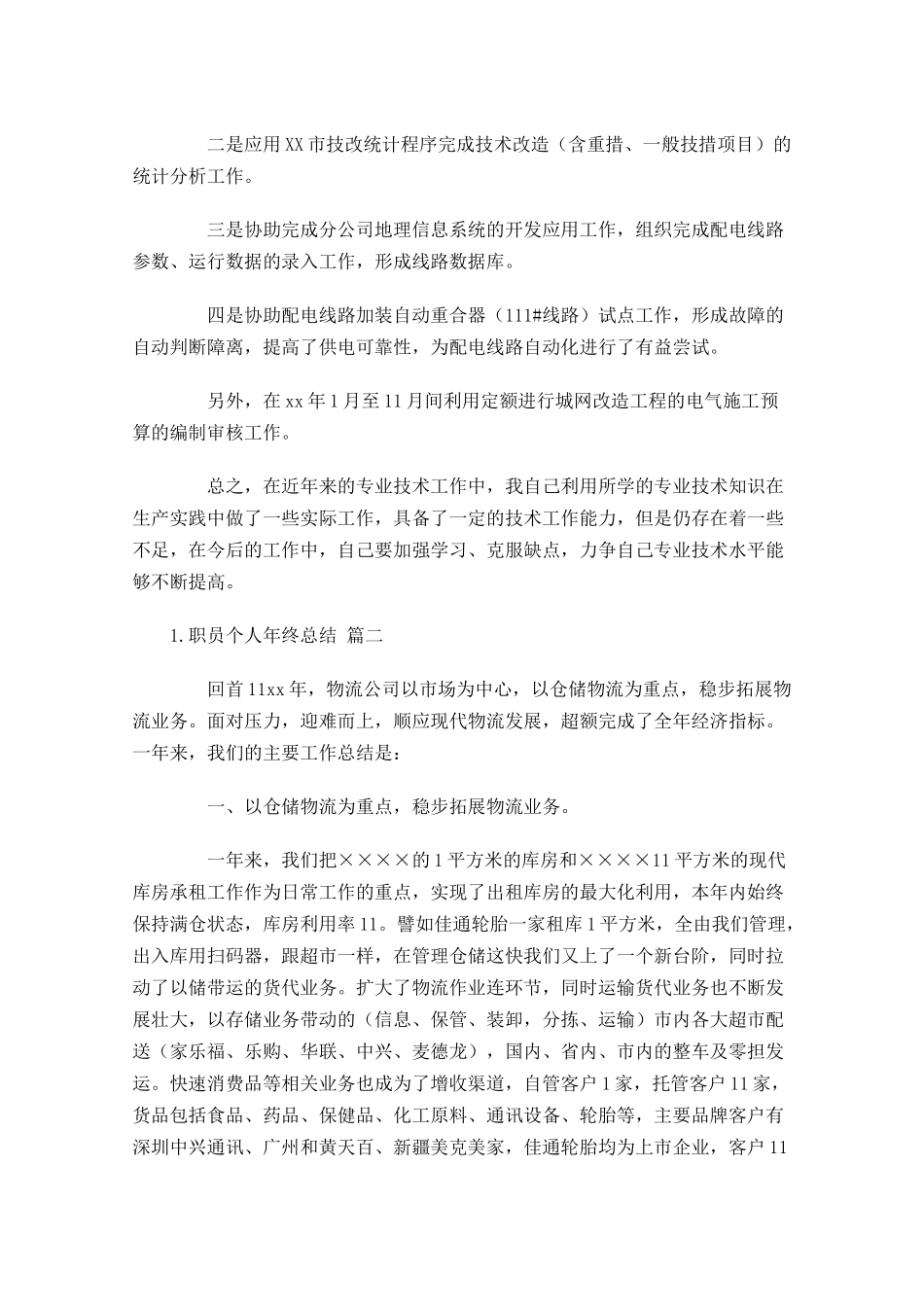 职员个人年终总结精选10篇.docx_第3页