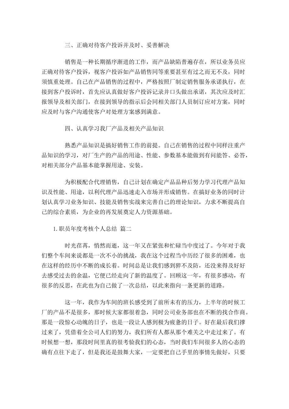 职员年度考核个人总结通用20篇.docx_第2页