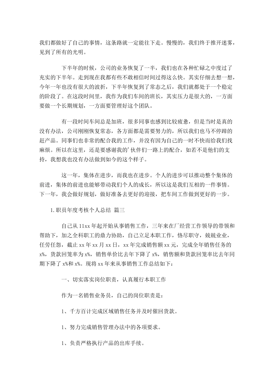 职员年度考核个人总结通用20篇.docx_第3页