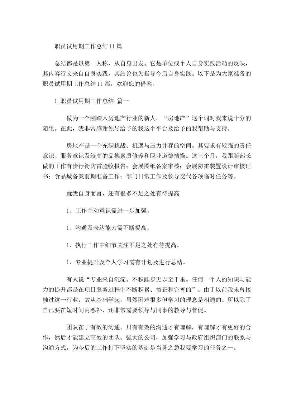 职员试用期工作总结13篇.docx_第1页
