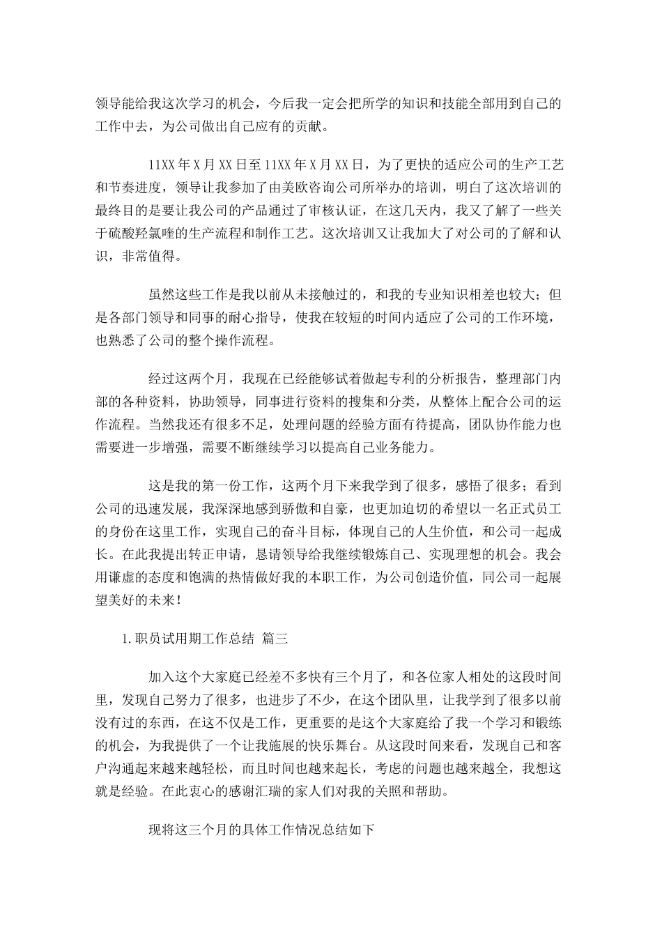 职员试用期工作总结13篇.docx_第3页