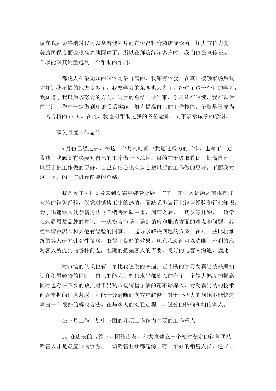 职员月度工作总结5篇1.docx_第2页