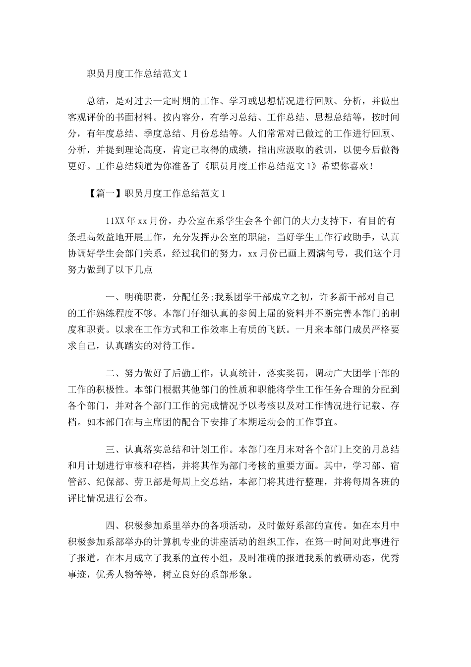 职员月度工作总结范文.docx_第1页