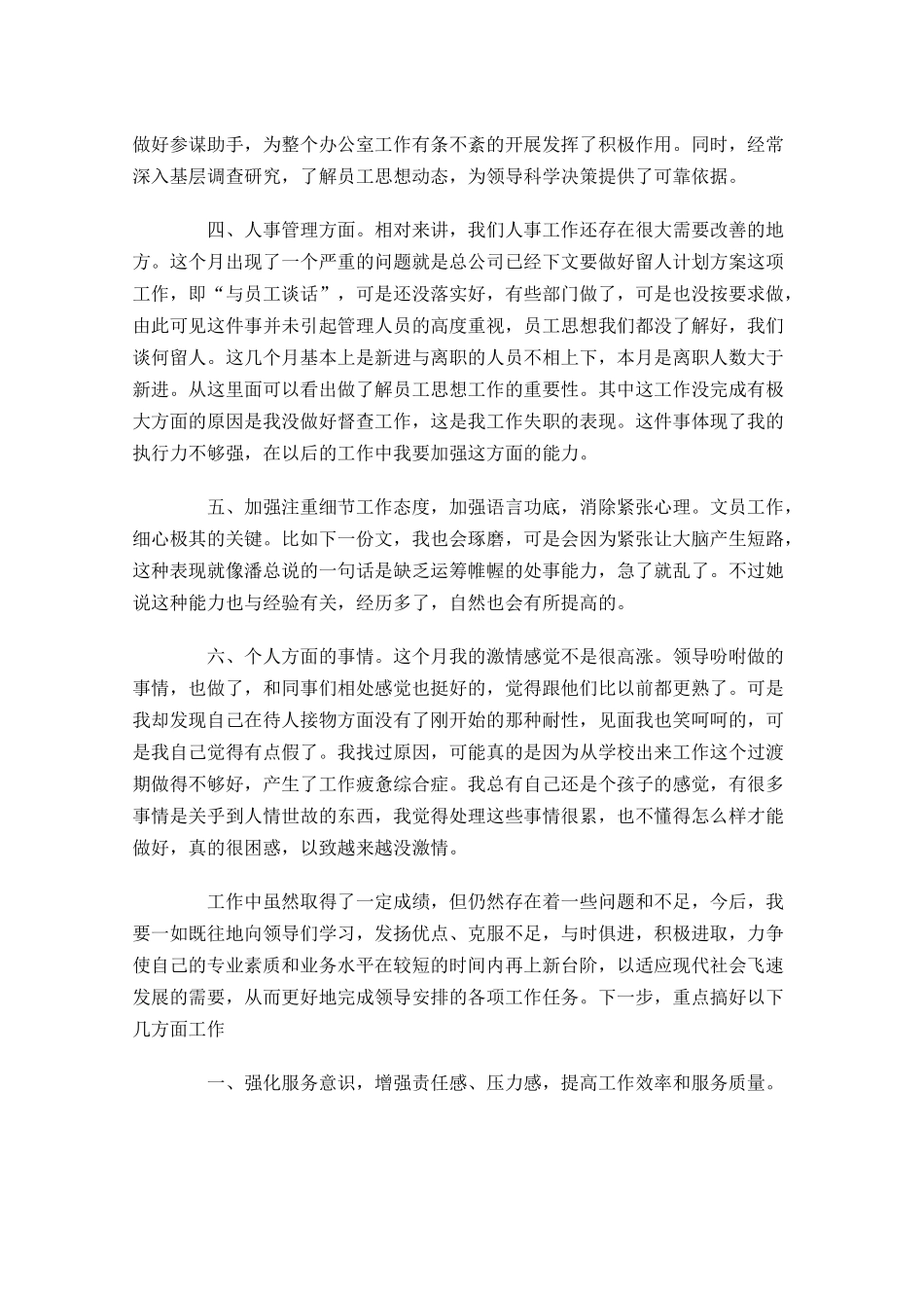 职员月度工作总结范文.docx_第3页