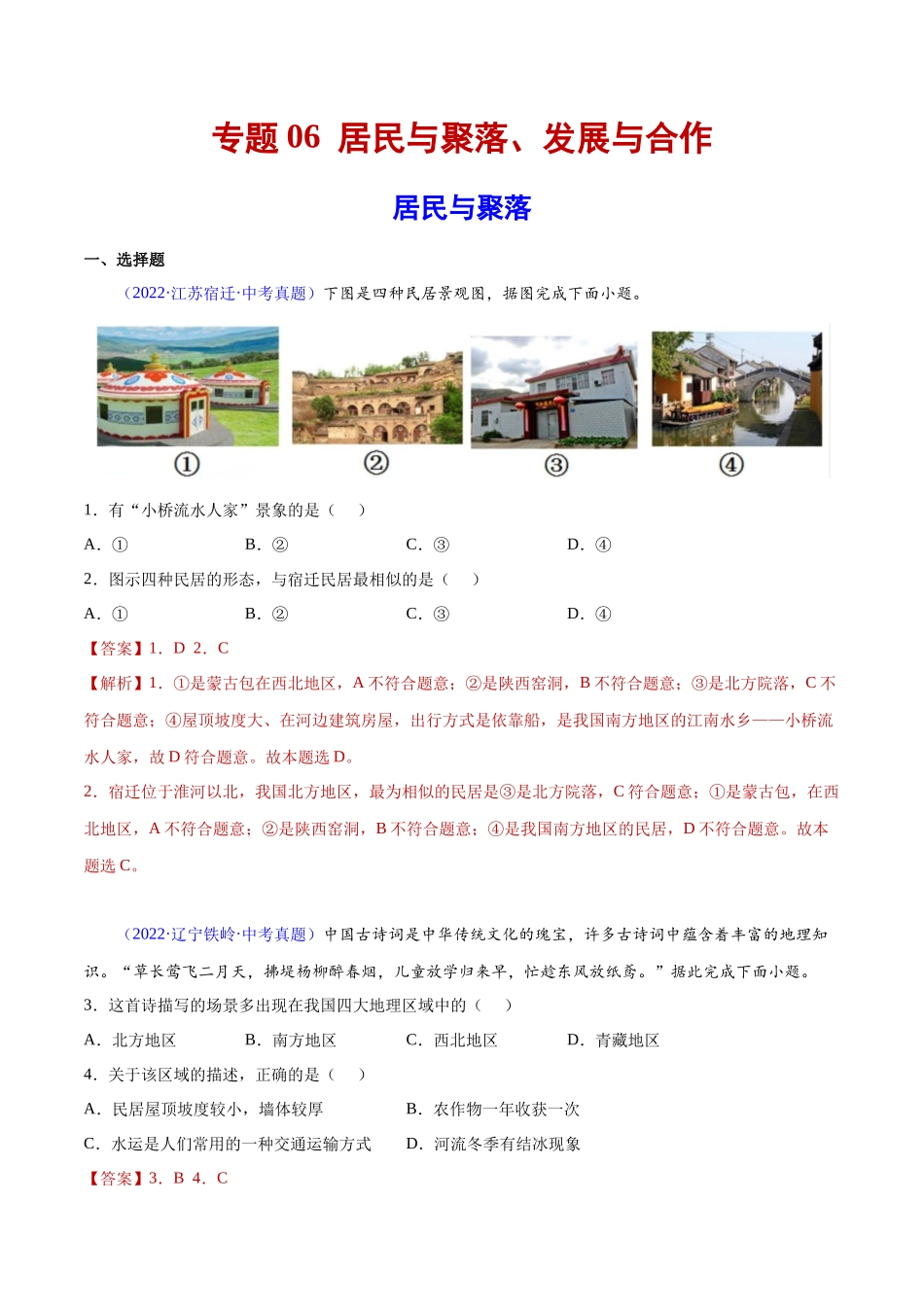 06 居民与聚落、发展与合作-三年（2020-2022）中考地理真题分项汇编（全国通用）（解析版）.docx_第1页