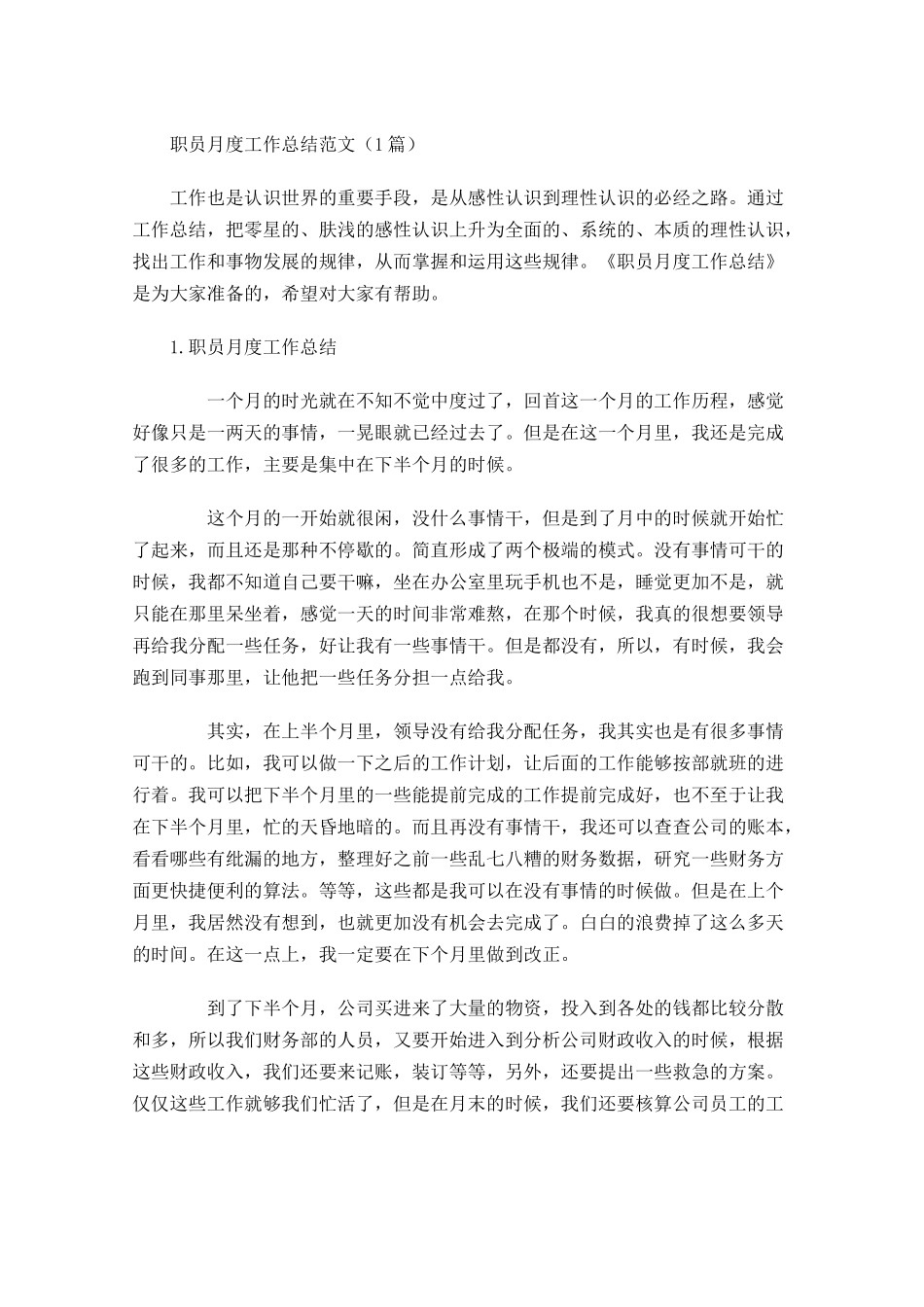 职员月度工作总结范文5篇.docx_第1页