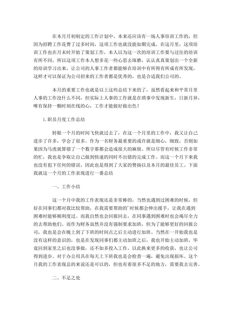 职员月度工作总结范文5篇.docx_第3页