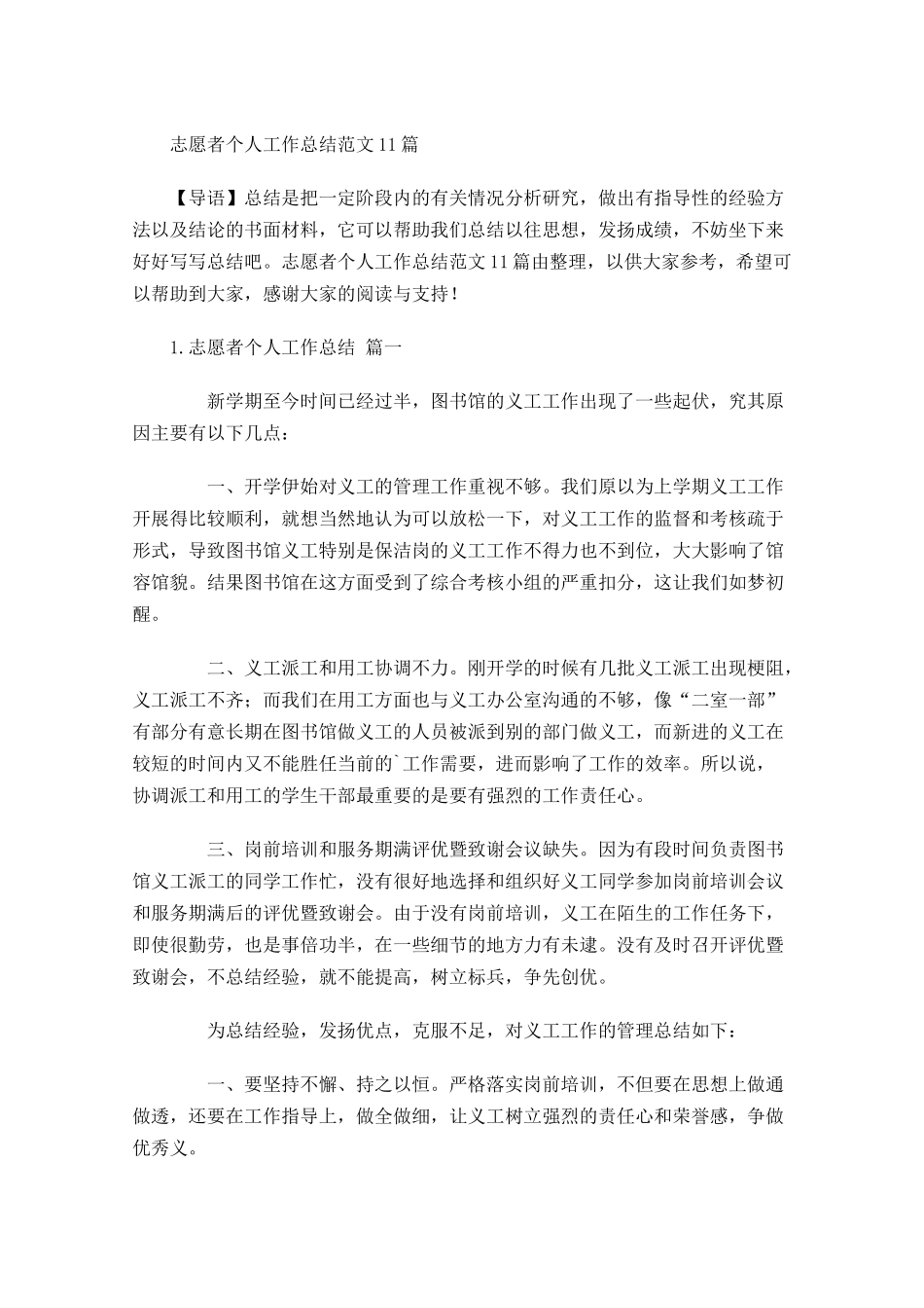 志愿者个人工作总结范文11篇.docx_第1页