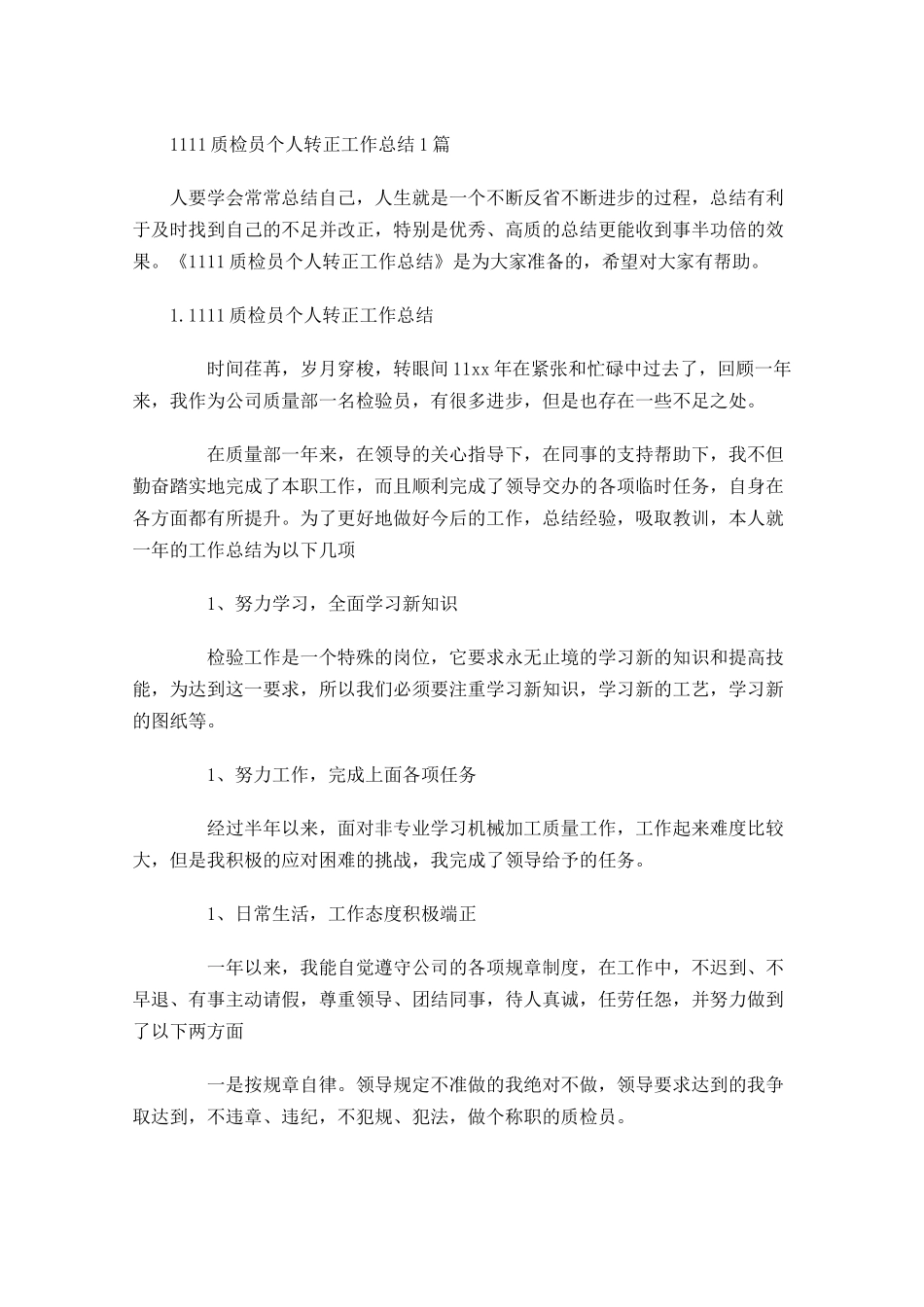 质检员个人转正工作总结5篇.docx_第1页