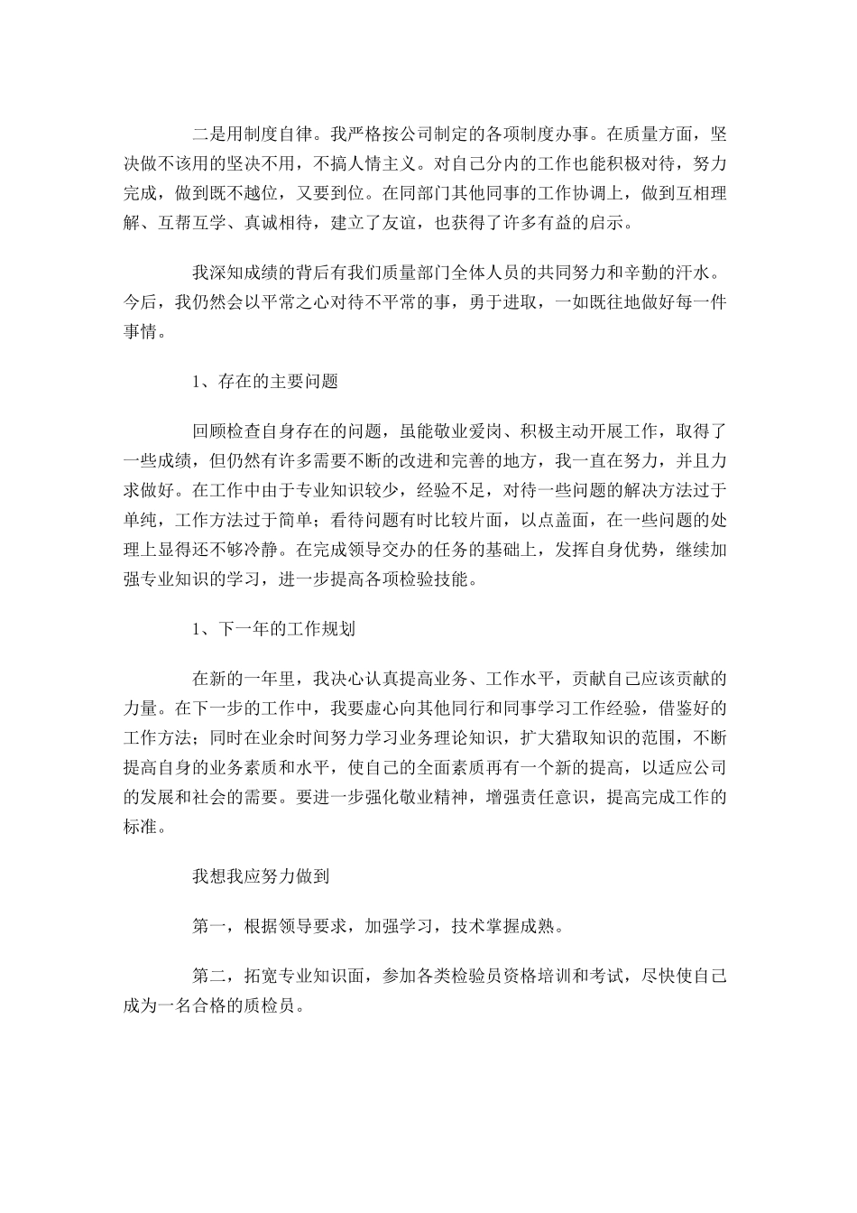 质检员个人转正工作总结5篇.docx_第2页