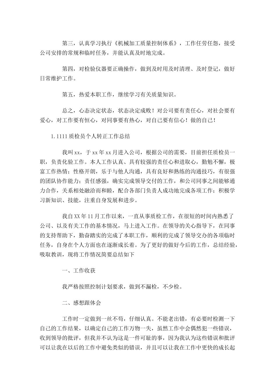 质检员个人转正工作总结5篇.docx_第3页
