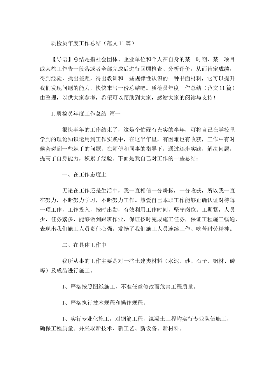 质检员年度工作总结范文11篇.docx_第1页