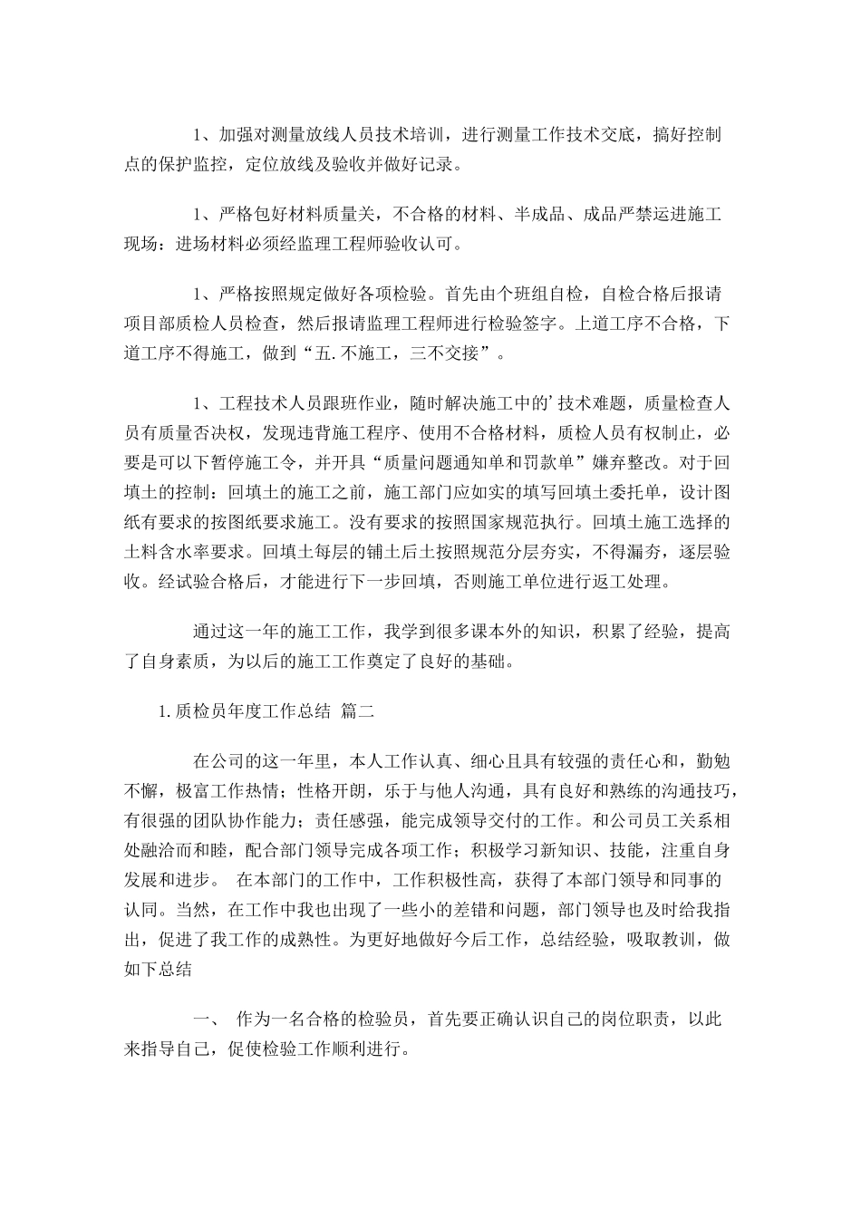 质检员年度工作总结范文11篇.docx_第2页