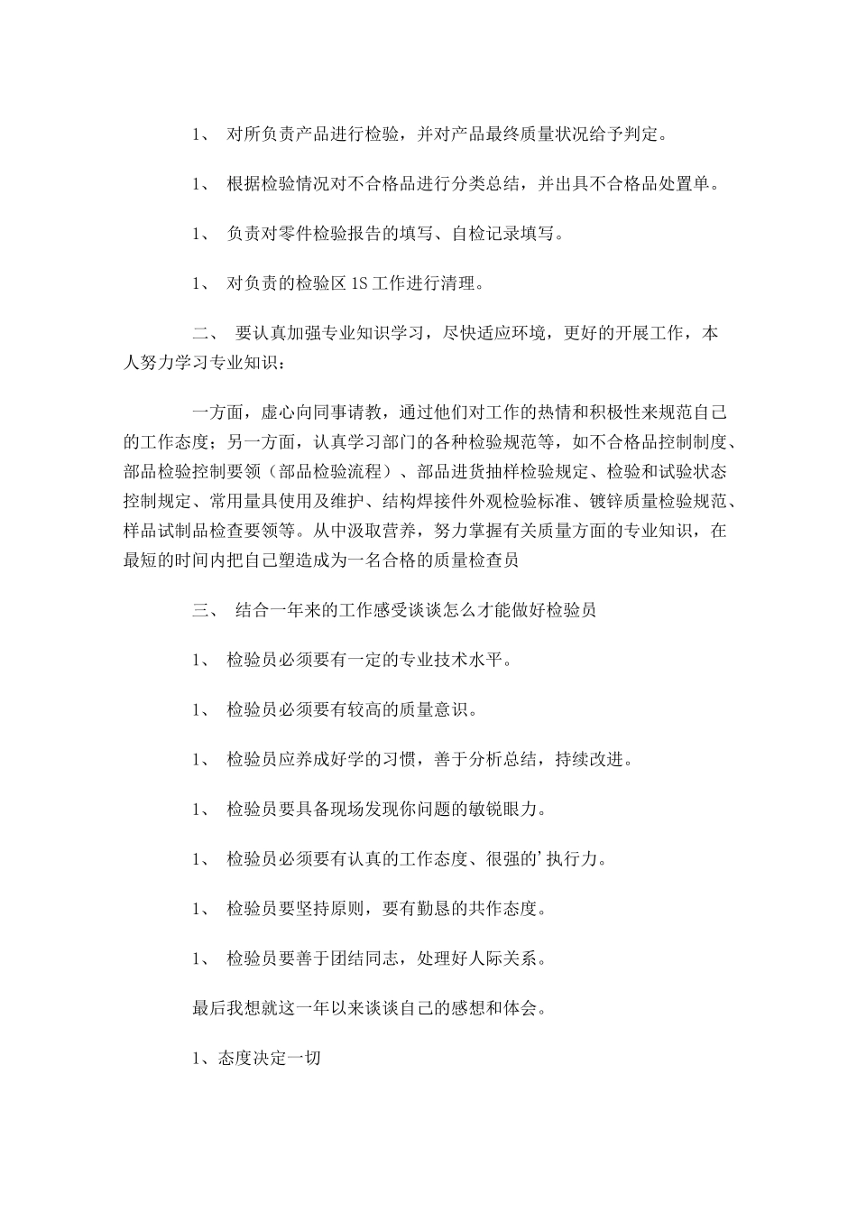 质检员年度工作总结范文11篇.docx_第3页