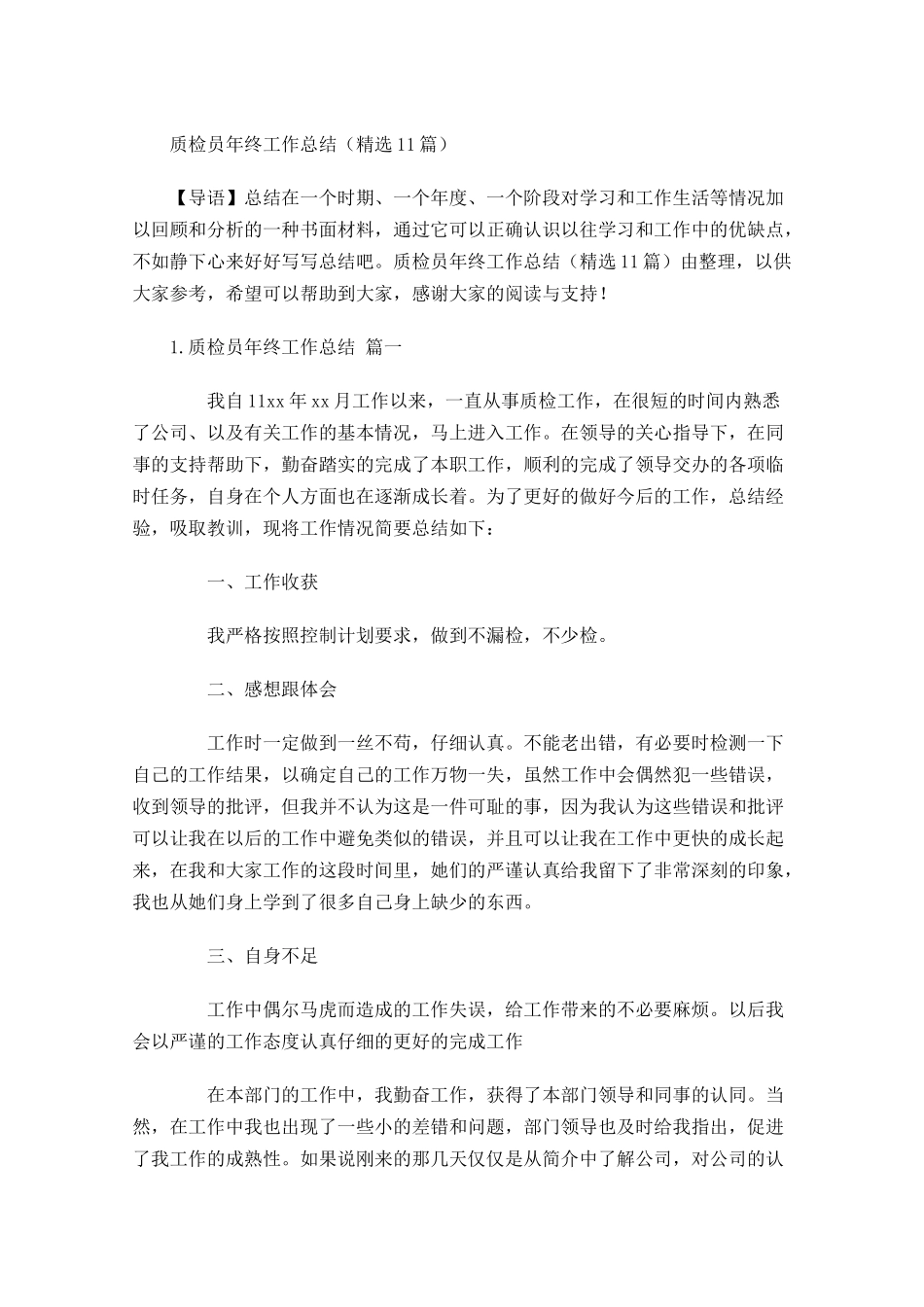 质检员年终工作总结精选13篇.docx_第1页