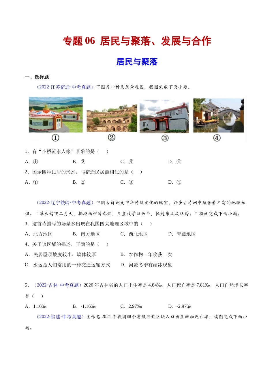 06 居民与聚落、发展与合作-三年（2020-2022）中考地理真题分项汇编（全国通用）（原卷版）.docx_第1页