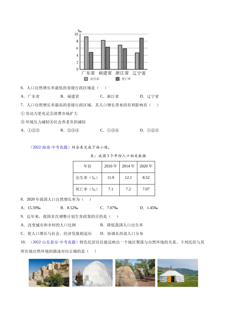 06 居民与聚落、发展与合作-三年（2020-2022）中考地理真题分项汇编（全国通用）（原卷版）.docx_第2页