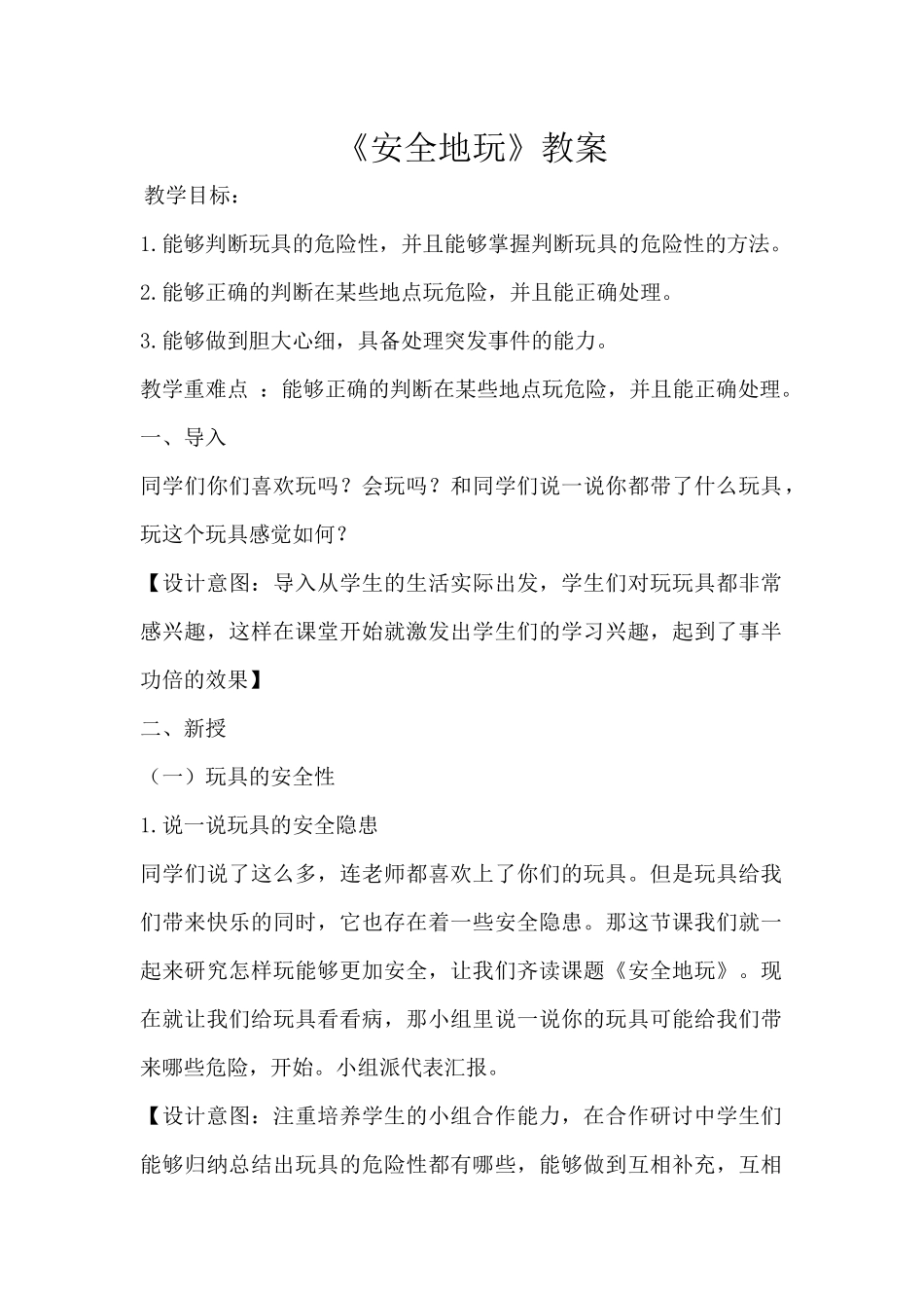 中小学-安全地玩-主题班会教案.docx_第1页