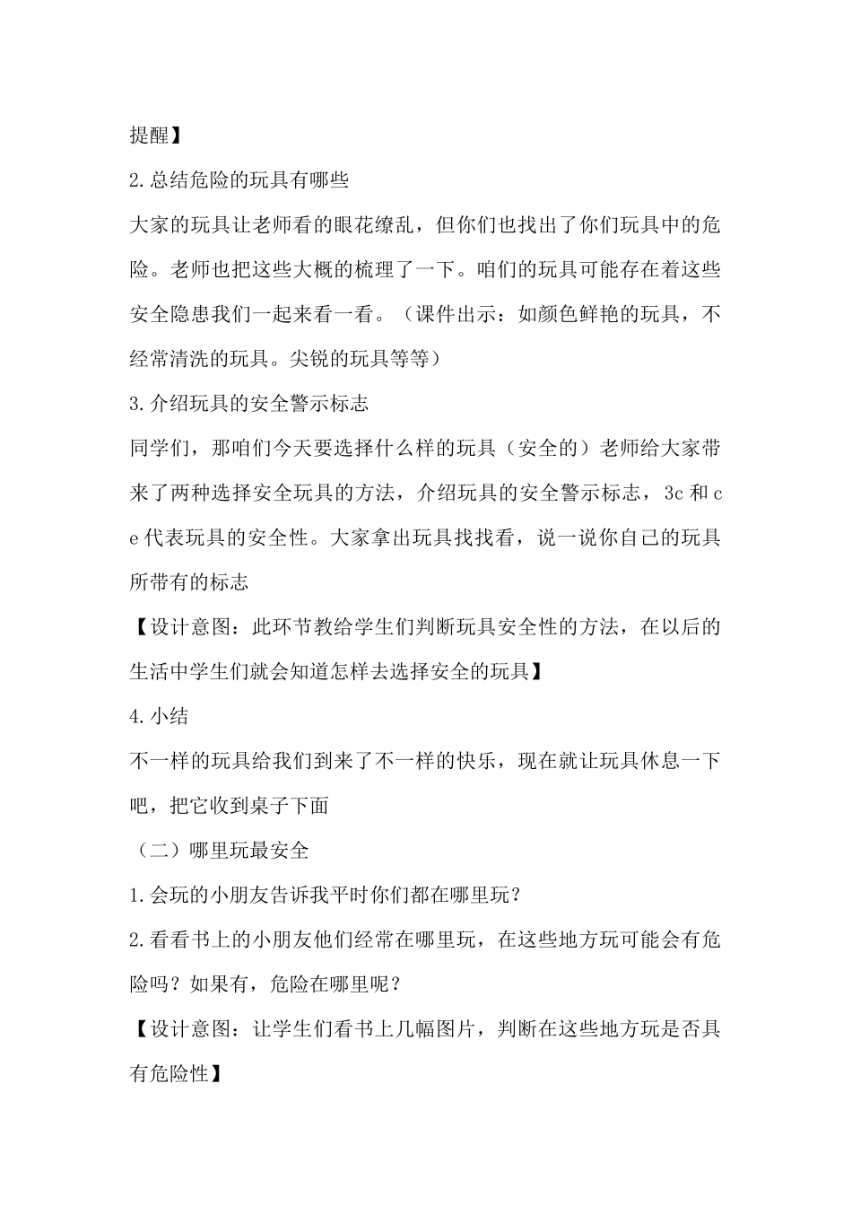 中小学-安全地玩-主题班会教案.docx_第2页