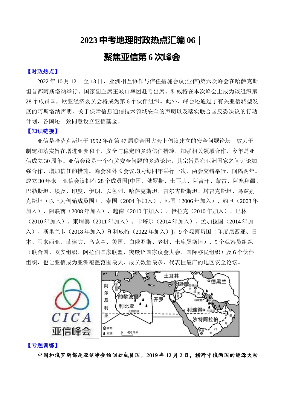 06 聚焦亚信第6次峰会-【时事地理】备战2023中考地理时政热点汇编.docx_第1页