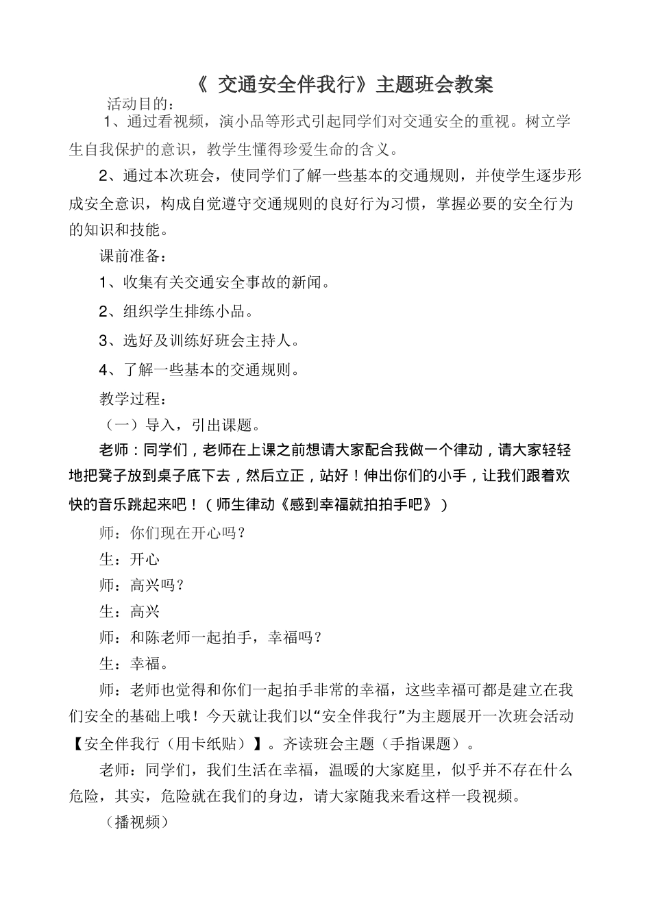 中小学-安全记心上1-主题班会教案.docx_第1页