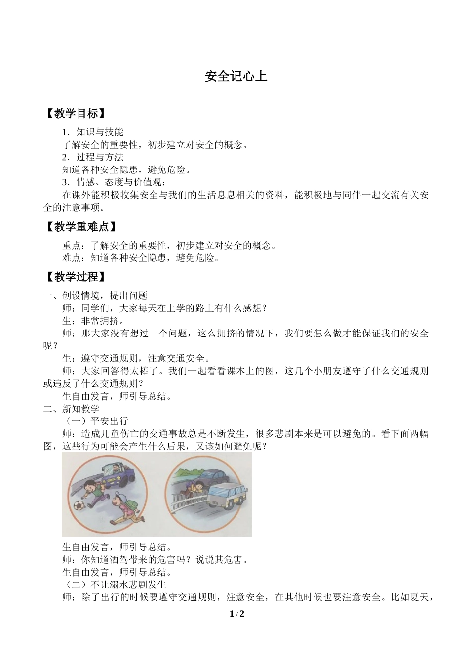 中小学-安全记心上2-主题班会教案.docx_第1页