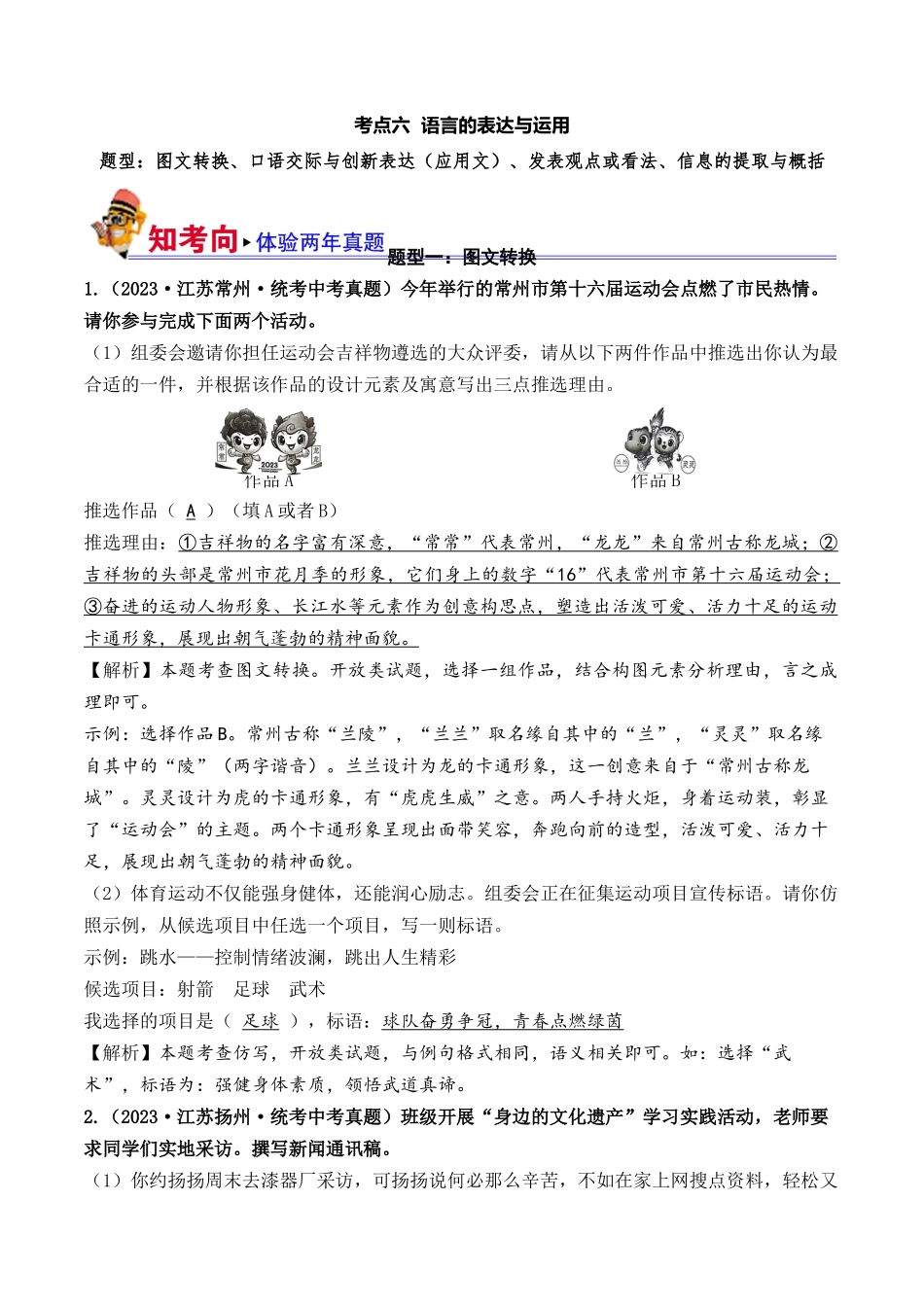 06 语言的表达与运用（好题冲关）-备战2024年中考语文一轮复习考点帮（江苏专用）（解析版）.docx_第1页