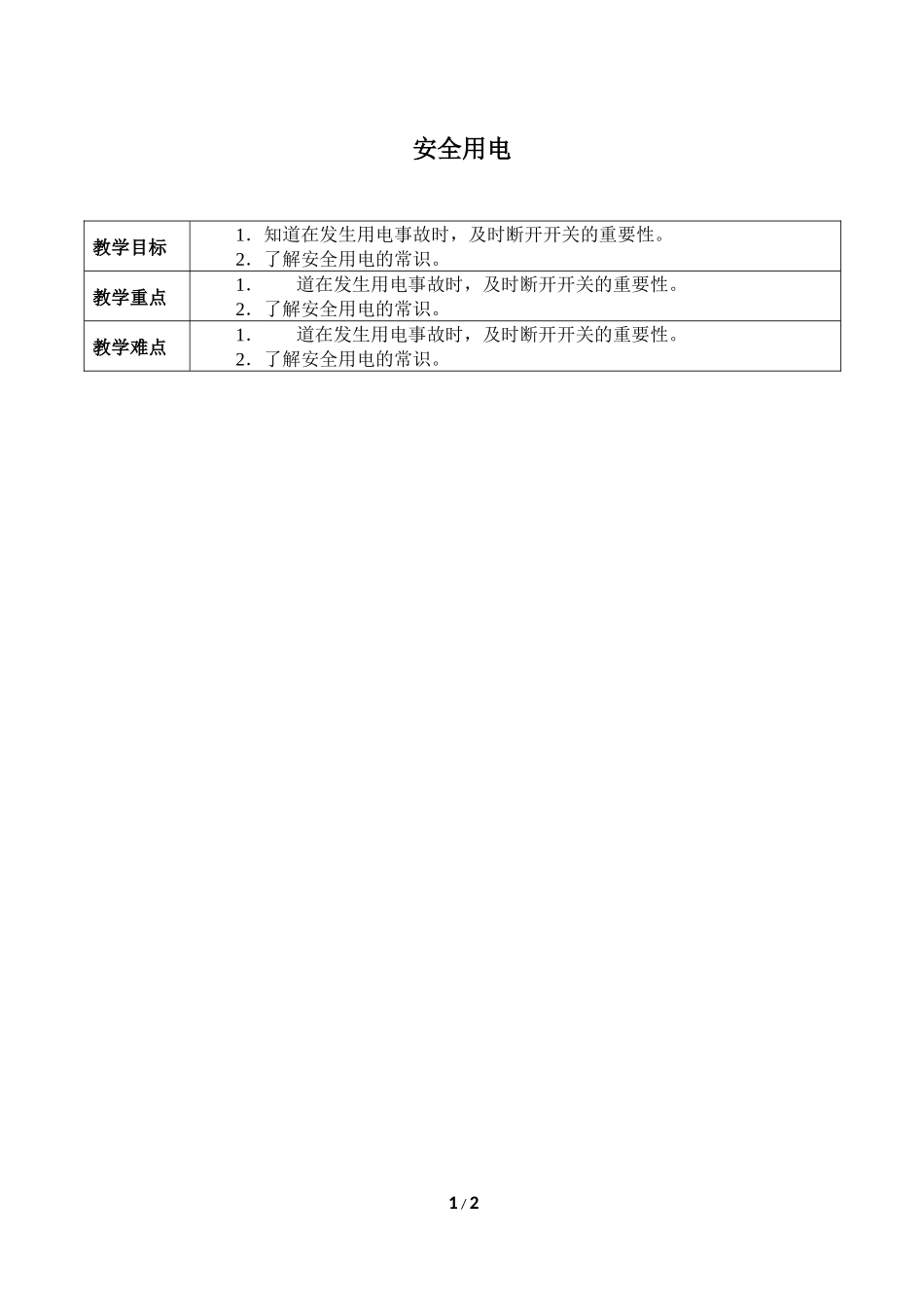 中小学-安全用电3-主题班会教案.docx_第1页