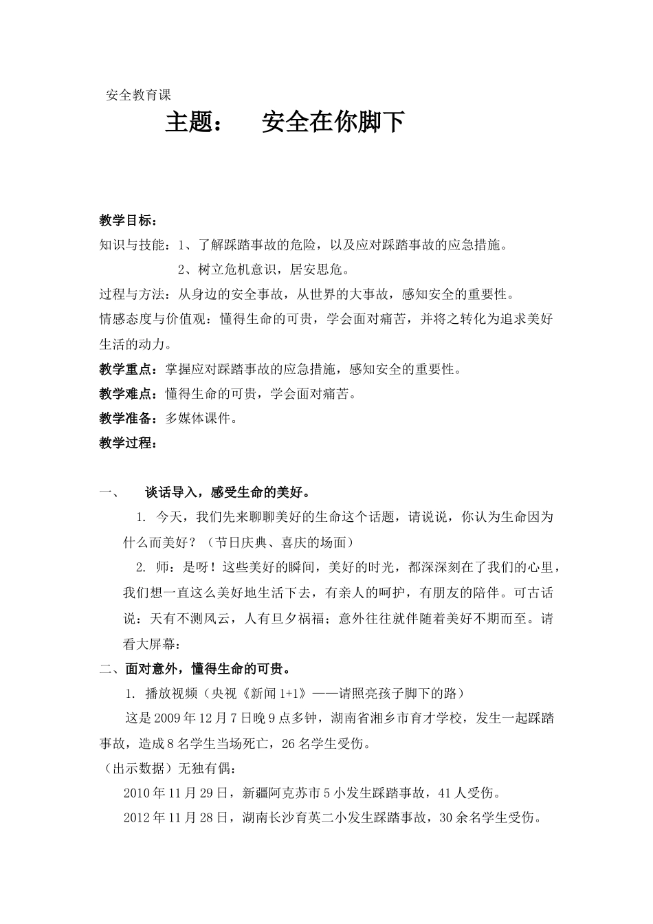 中小学-安全在脚下-主题班会教案.docx_第1页