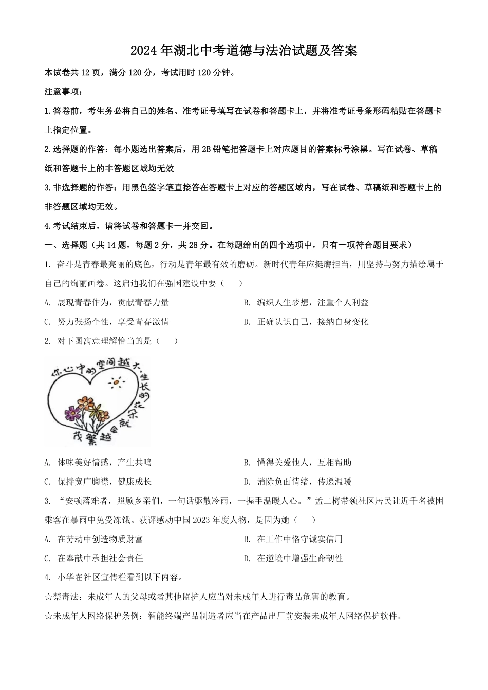 2024年湖北中考道德与法治试题及答案.pdf_第1页