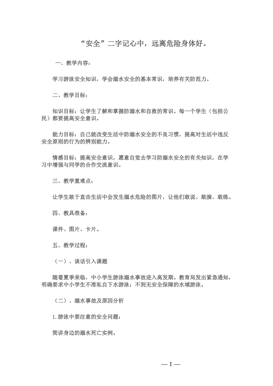 中小学-防溺水安全教育11-主题班会教案.docx_第1页