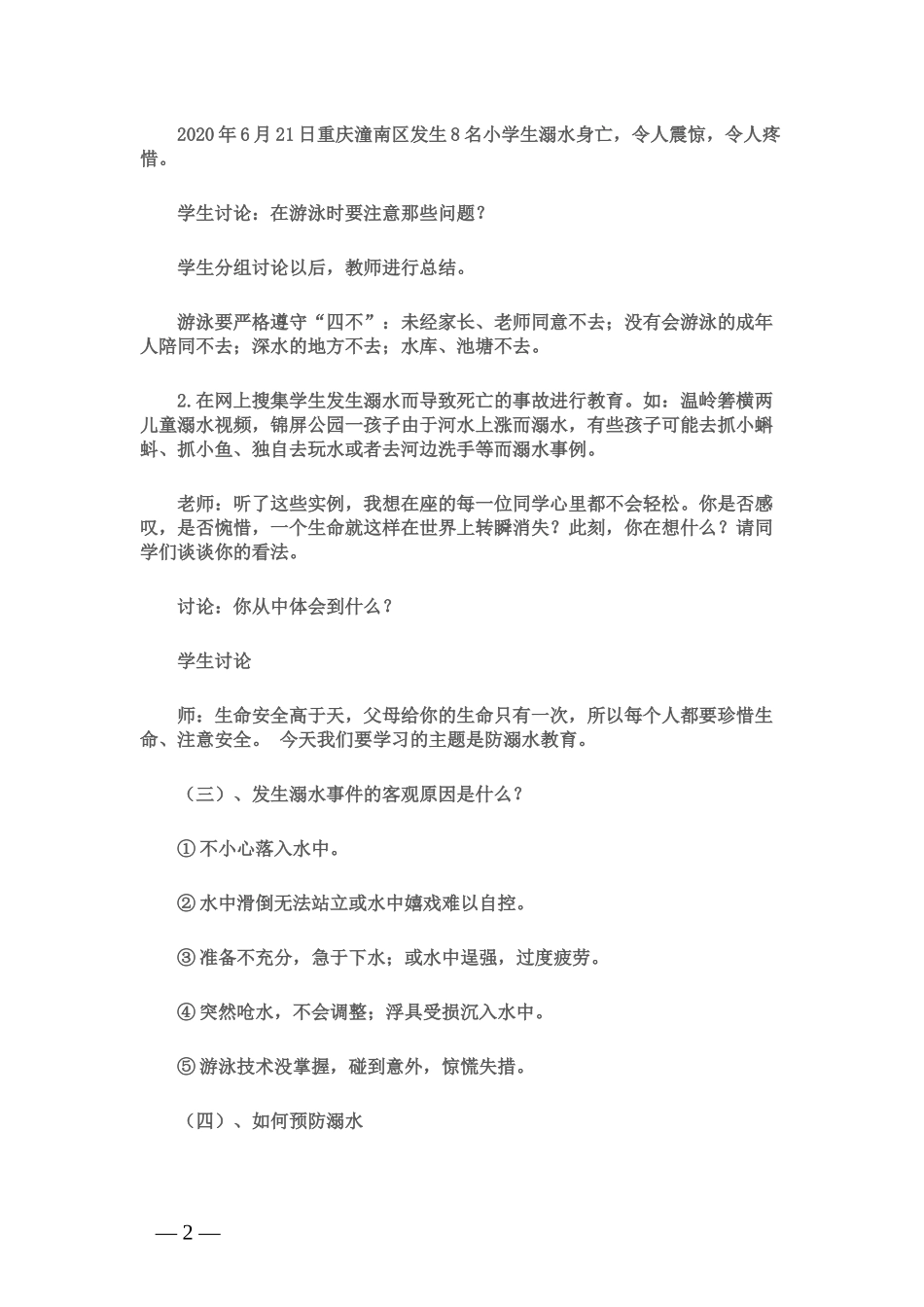 中小学-防溺水安全教育11-主题班会教案.docx_第2页