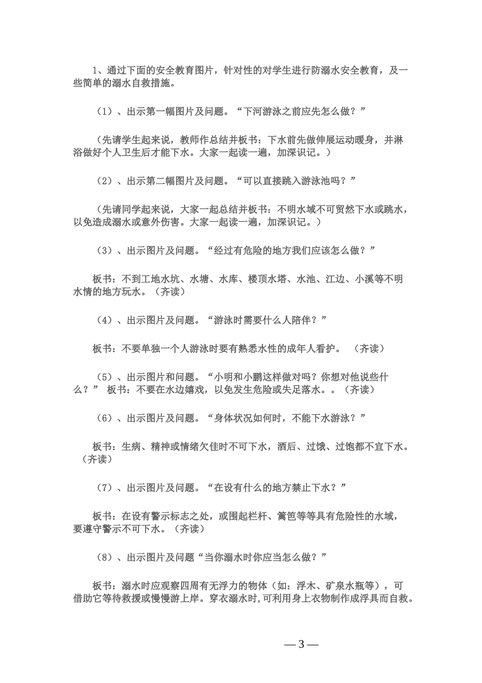 中小学-防溺水安全教育11-主题班会教案.docx_第3页