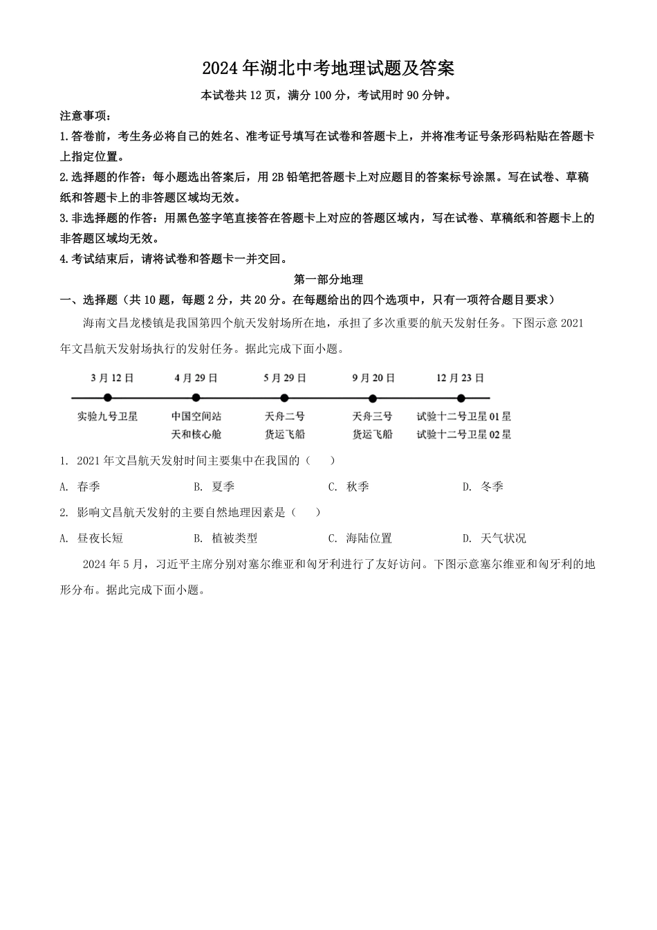 2024年湖北中考地理试题及答案.pdf_第1页
