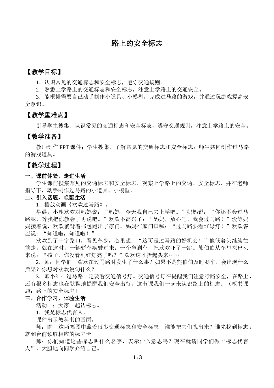 中小学-路上的安全标志-主题班会教案.docx_第1页