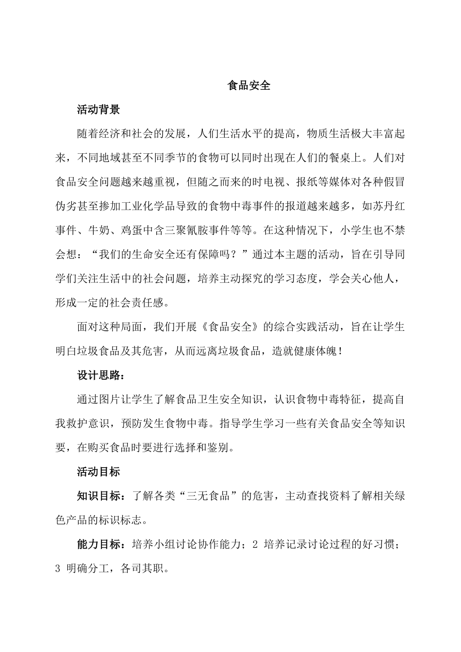 中小学-食品安全1-主题班会教案.docx_第1页