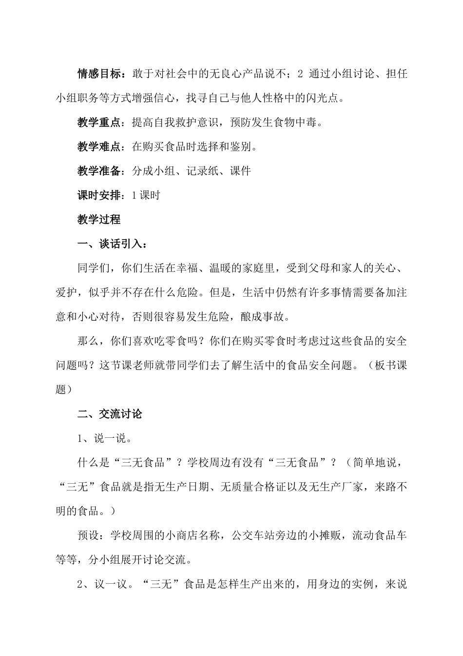 中小学-食品安全1-主题班会教案.docx_第2页