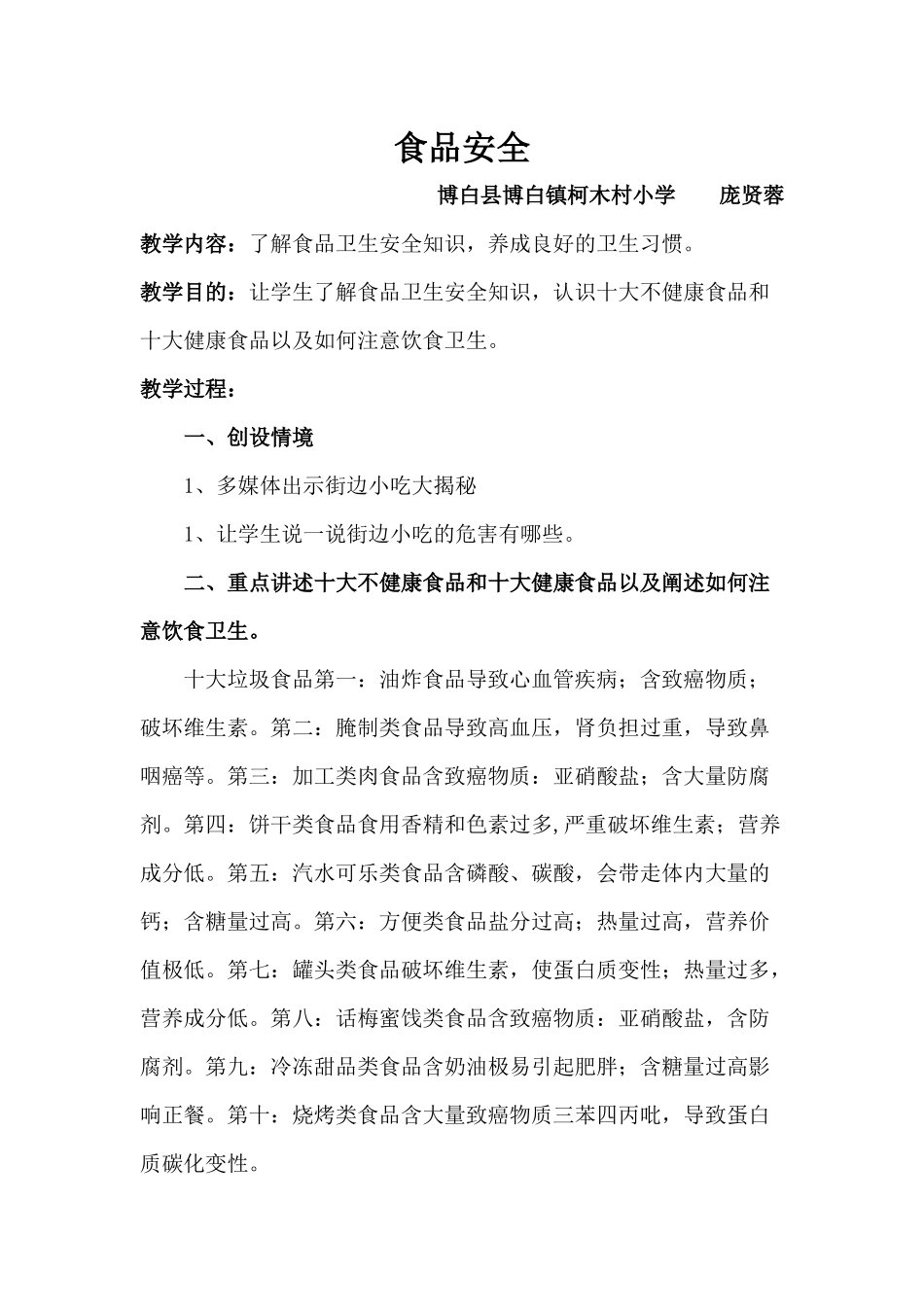 中小学-食品安全-主题班会教案.docx_第1页
