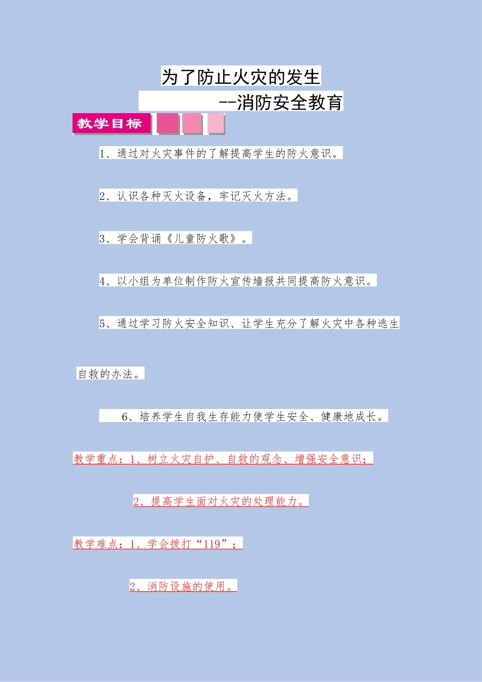 中小学-为了防止火灾的发生-主题班会教案.docx_第1页