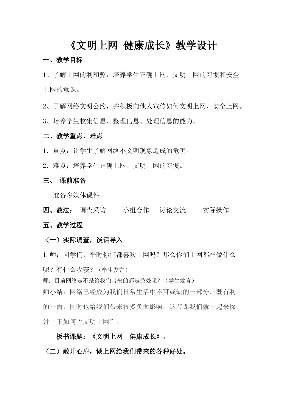 中小学-文明上网-主题班会教案.docx_第1页