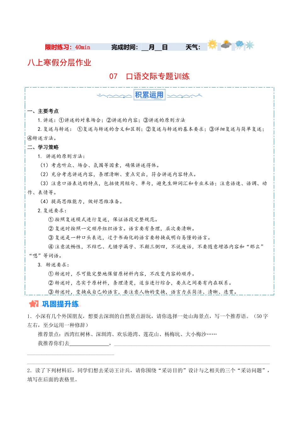 07 口语交际专题训练（原卷版）-【寒假分层作业】2024年八年级语文寒假培优练（统编版）.docx_第1页