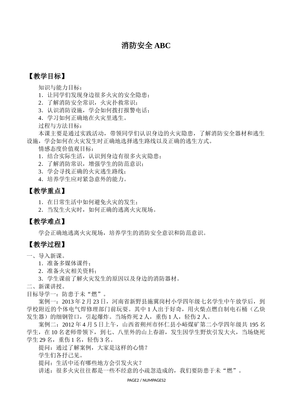 中小学-消防安全ABC-主题班会教案.docx_第1页