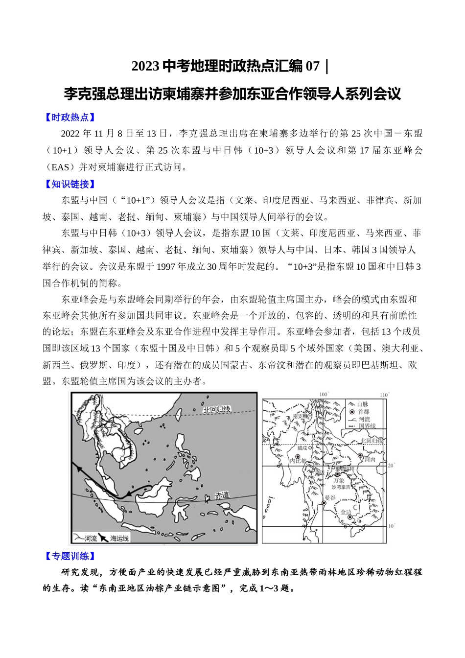 07 李克强总理出访柬埔寨并参加东亚合作领导人系列会议-【时事地理】备战2023中考地理时政热点汇编.docx_第1页