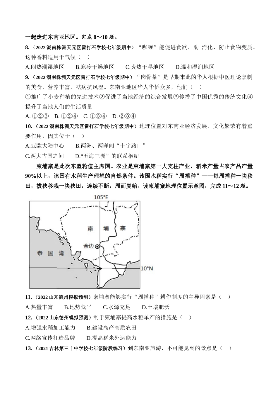 07 李克强总理出访柬埔寨并参加东亚合作领导人系列会议-【时事地理】备战2023中考地理时政热点汇编.docx_第3页
