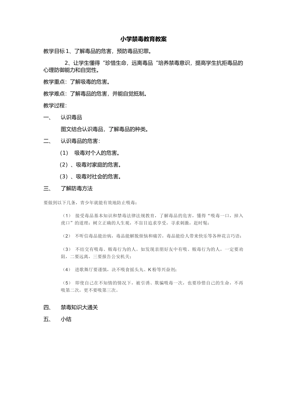 中小学-校园安全之——珍爱生命·远离毒品-主题班会教案.docx_第1页