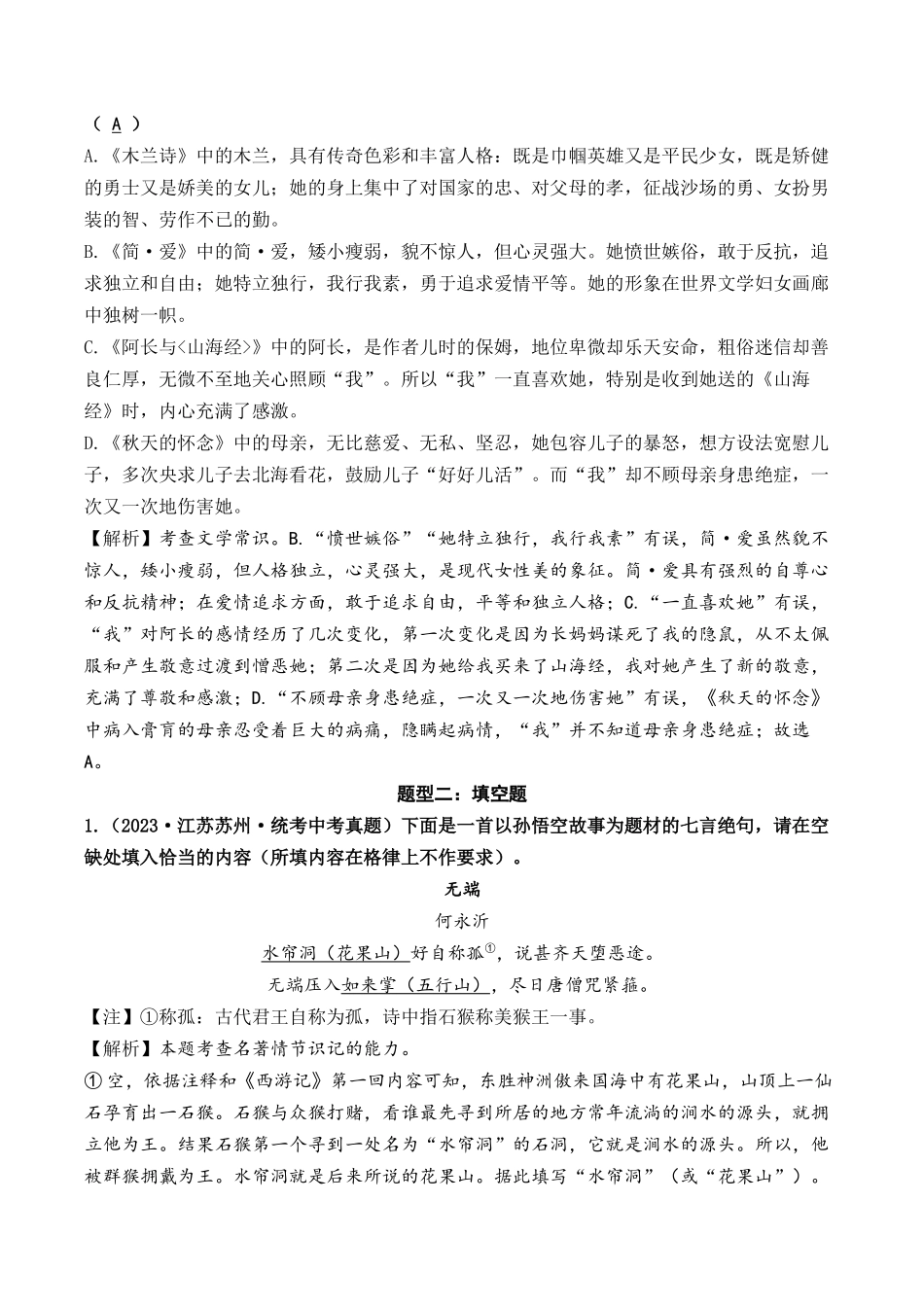 07 名著阅读（好题冲关）-备战2024年中考语文一轮复习考点帮（江苏专用）（解析版）.docx_第2页