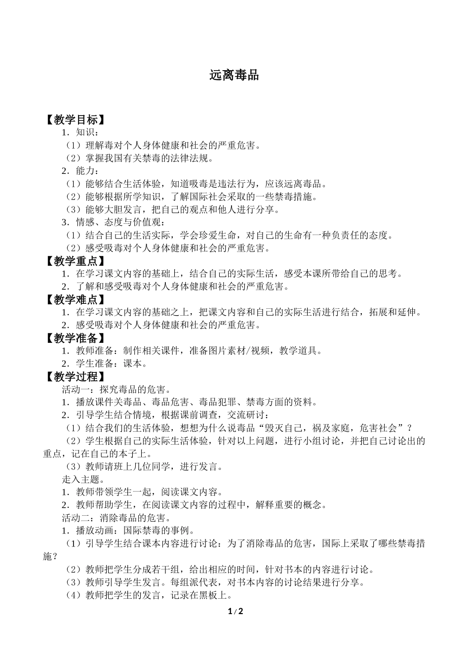中小学-远离毒品2-主题班会教案.docx_第1页