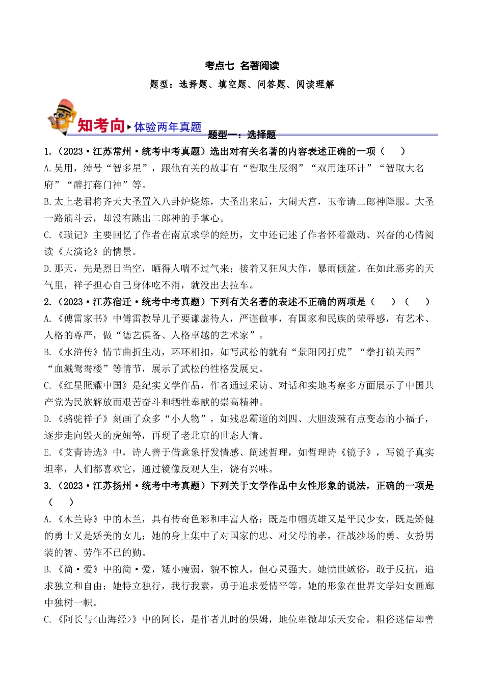 07 名著阅读（好题冲关）-备战2024年中考语文一轮复习考点帮（江苏专用）（原卷版）.docx_第1页