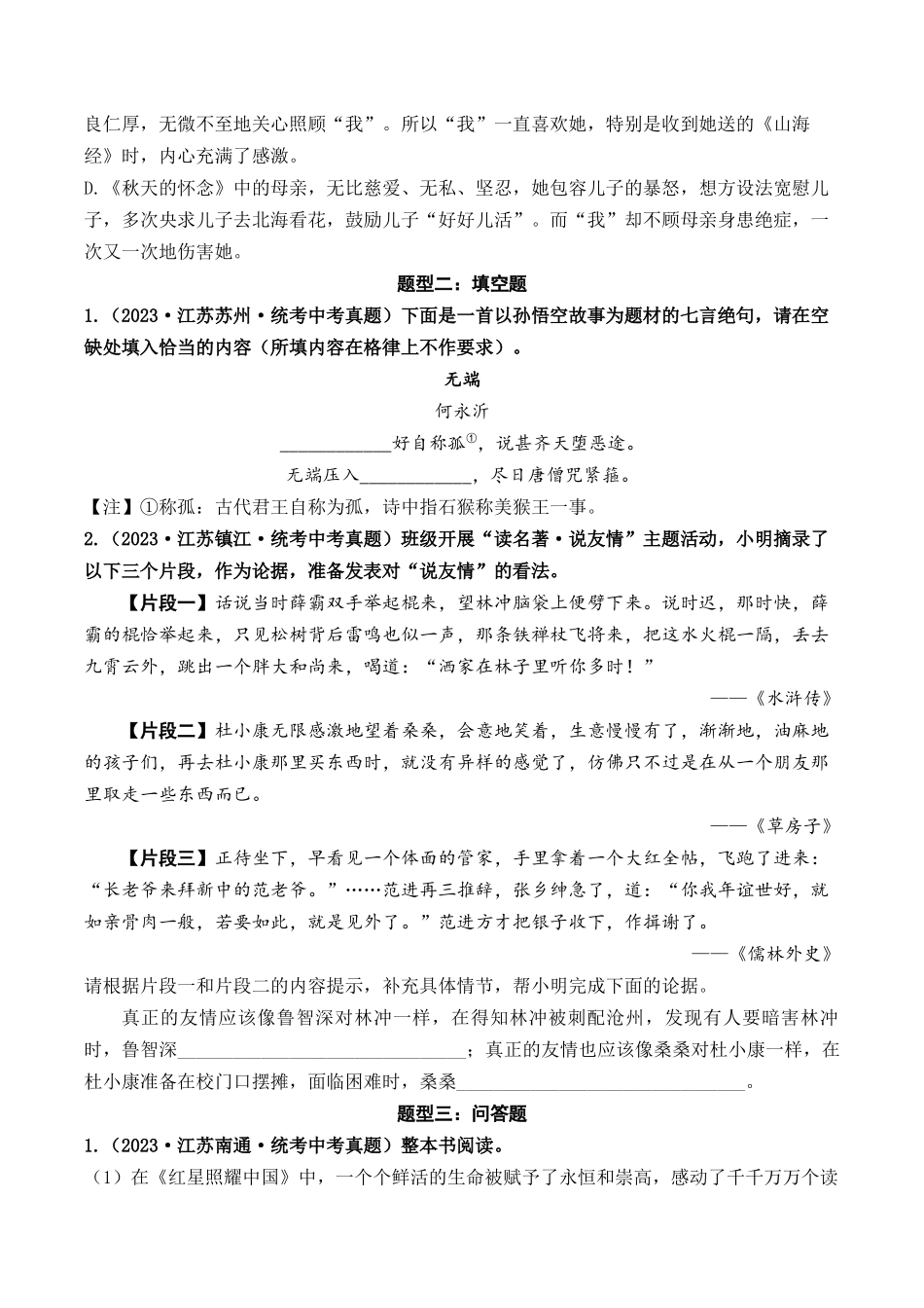 07 名著阅读（好题冲关）-备战2024年中考语文一轮复习考点帮（江苏专用）（原卷版）.docx_第2页